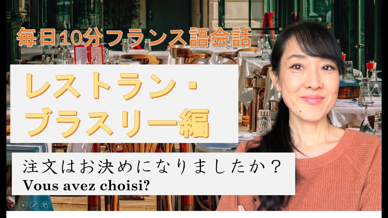 毎日１０分フランス語会話：レストランでの注文の仕方