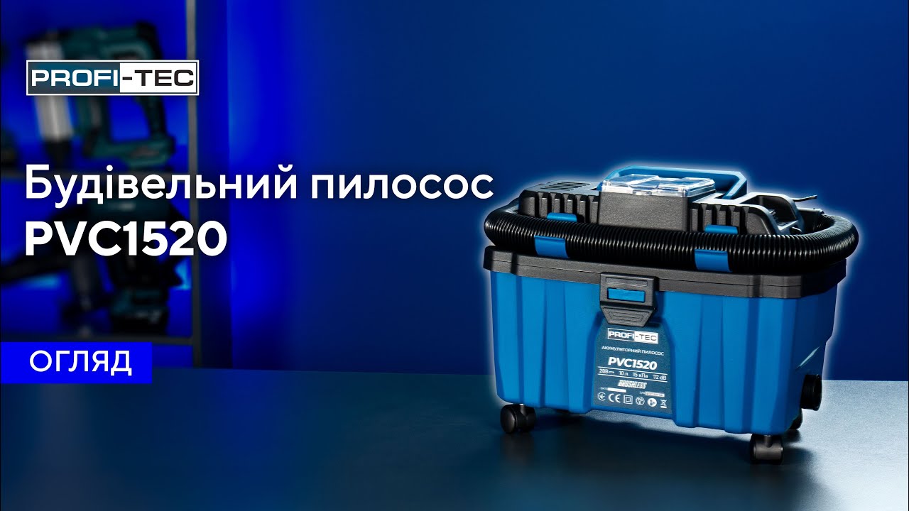 ОГЛЯД на акумуляторний пилосос PROFI-TEC PVC1520