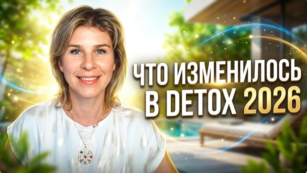 Detox 2026 обновился: что теперь будет по-другому и для кого