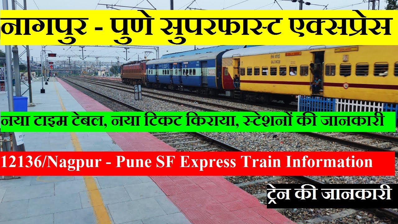 नागपुर - पुणे सुपरफास्ट एक्सप्रेस | Train Info |  12136 Train | Nagpur - Pune SF Express
