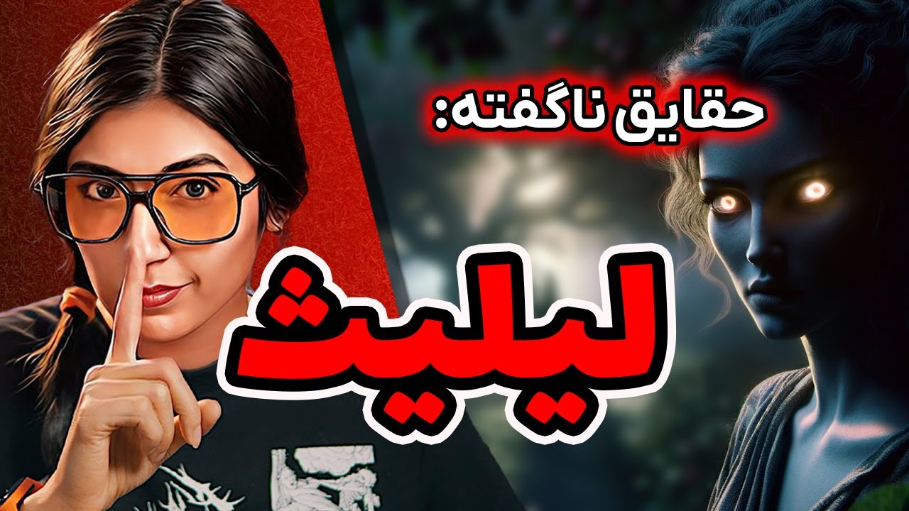 ناگفته هایی از ❌ لیلیث ❌