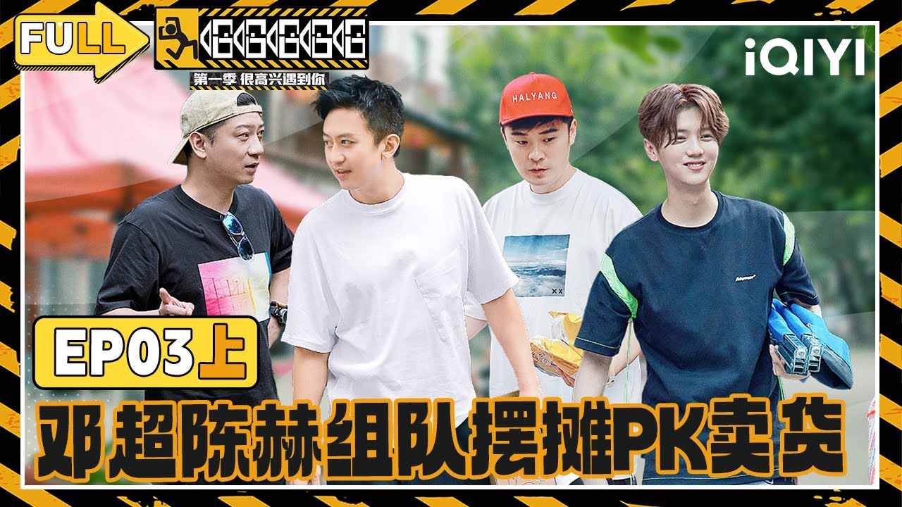 【🛣️Multi Sub】EP03上：邓超陈赫组队摆摊PK卖货 兄弟团刮彩票陷迷局 | 哈哈哈哈哈1 HAHAHAHAHA S1 | iQIYI潮综艺