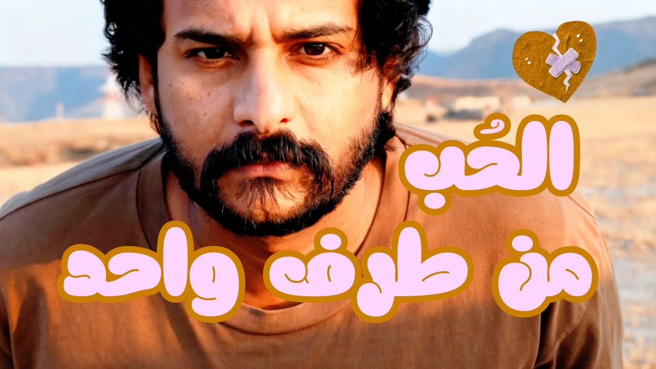 خاطِرة الحُب من طرف واحد I بقلم : وليد فيخيت