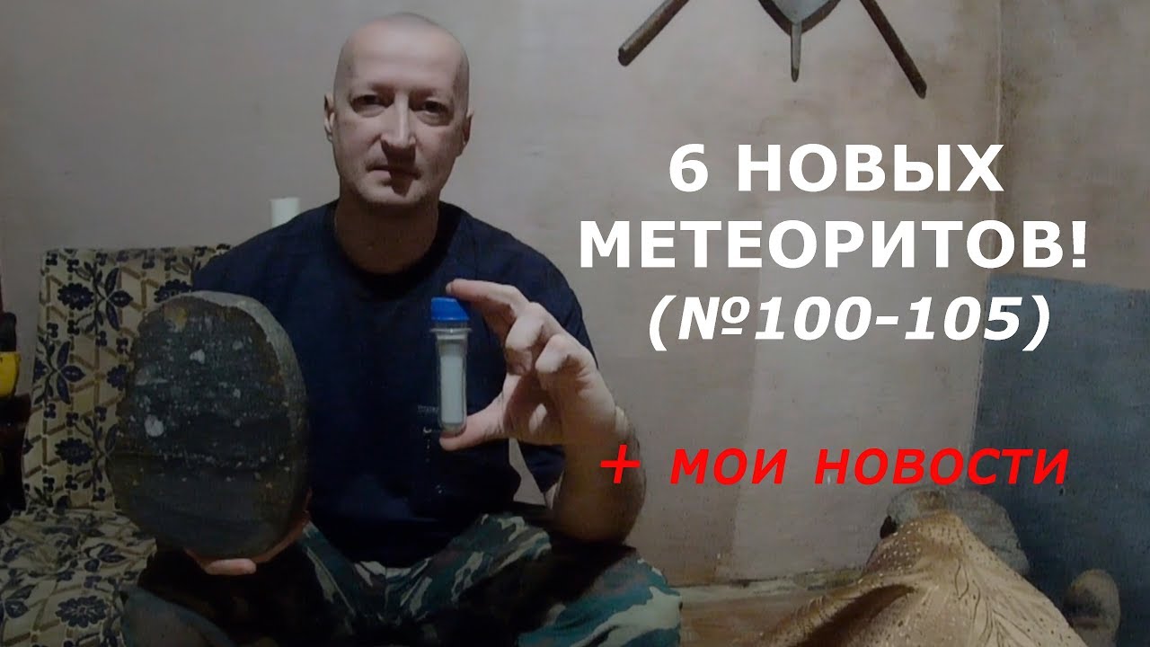 Шесть новых метеоритов, цвет и запах лунных пород, анонс моей лекции по метеоритике