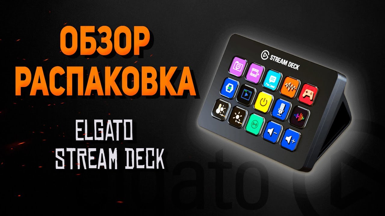 Обзор/распаковка ELGATO Stream Deck MK.2