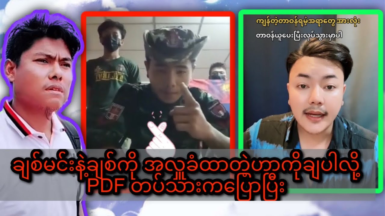 ချစ်မင်းနဲ့ချစ်ကို အလှူခံထားတဲ့ထောက်ပို့စာရင်းကိုချပြပါလို့ PDF စစ်သား​တွေက ဒဲ့ပြောနေပြီး