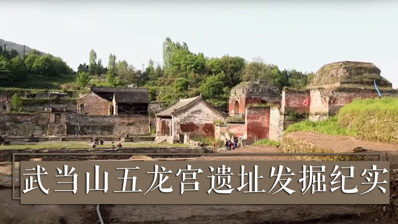 它是武当山建筑最早的九宫之一！探寻规模庞大五龙宫背后的故事《2021考古进行时》第二季 武当山五龙宫遗址发掘纪实 | 中华国宝