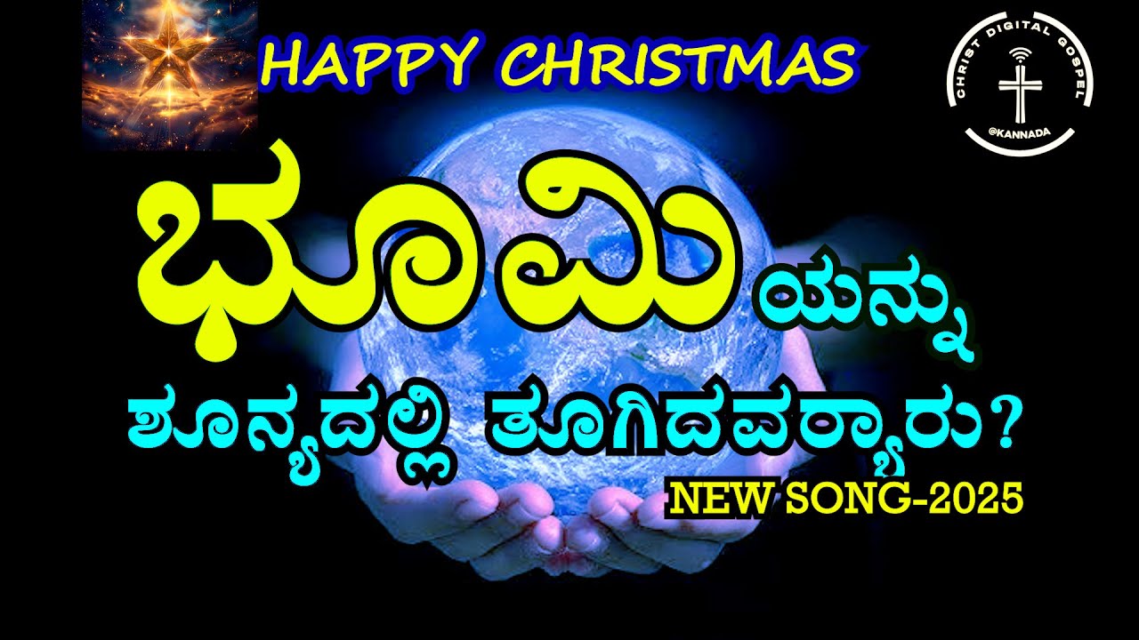 ಭೂಮಿಯನ್ನು ಶೂನ್ಯದಲ್ಲಿ ತೂಗಿದವರಾರು 4K SONG|| JESUS SONG || CHRISTIAN SONGS||KANNADA WORSHIP JESUS SONG