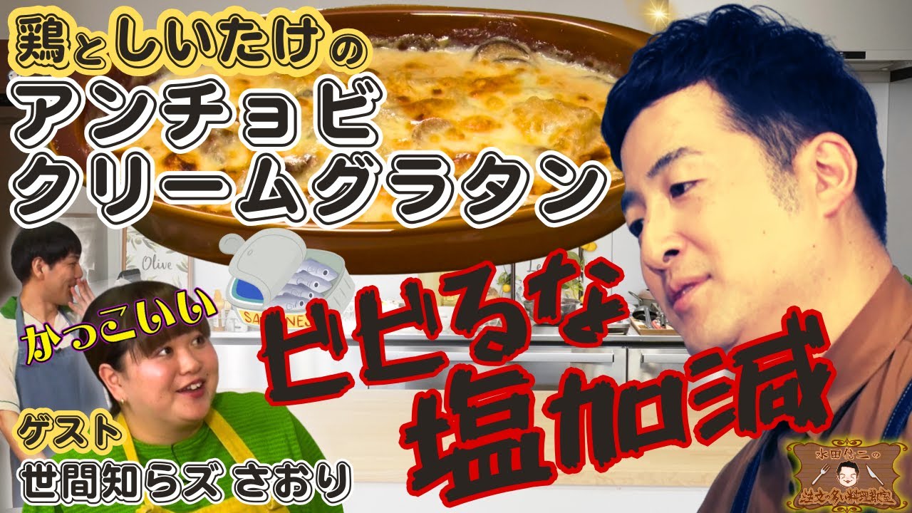 【アンチョビは意外と万能調味料】水田信二の注文の多い料理教室　 鶏としいたけの #アンチョビ #クリームグラタン #水田信二 #世間知らズ さおり #一生ものの自炊力が身につく #水田のうるさいレシピ