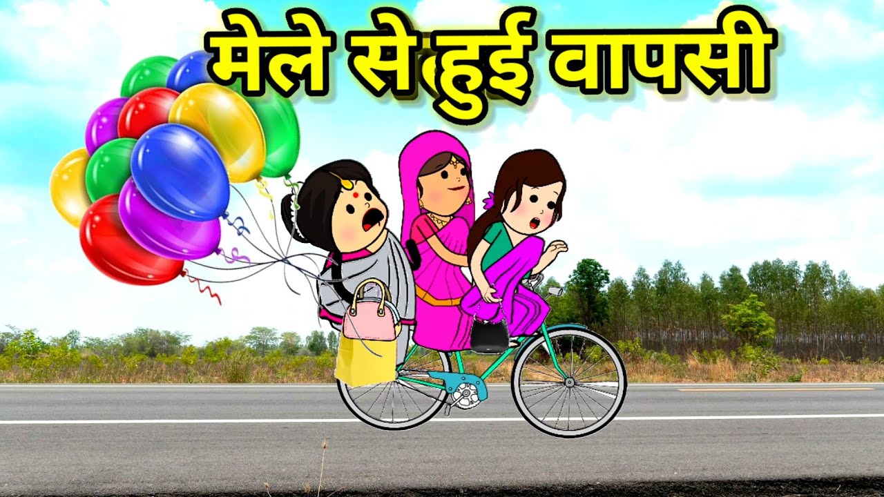 सास बहू की हुई मेले से वापसी | लग गयी ठण्ड | फुल कॉमेडी | #comedy #tweencraft #cartoon 