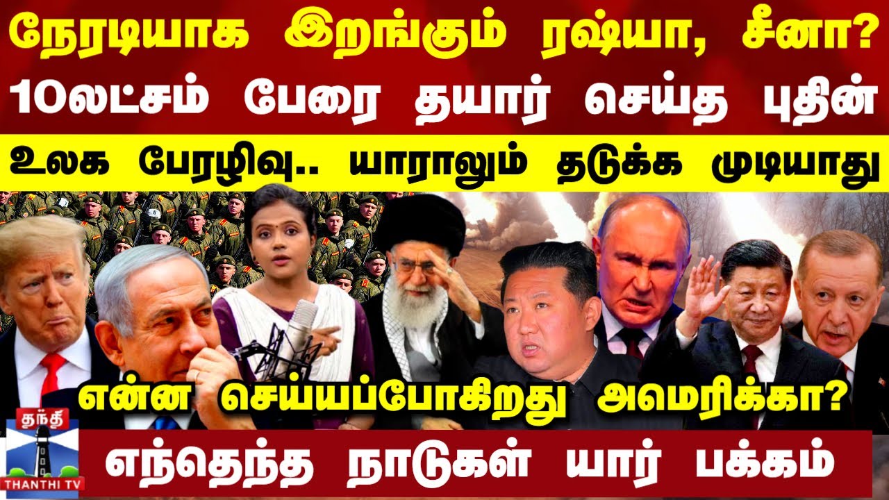 நேரடியாக இறங்கும் ரஷ்யா, சீனா?.. 10லட்சம் பேரை தயார் செய்த புதின் - என்ன செய்யப்போகிறது அமெரிக்கா?