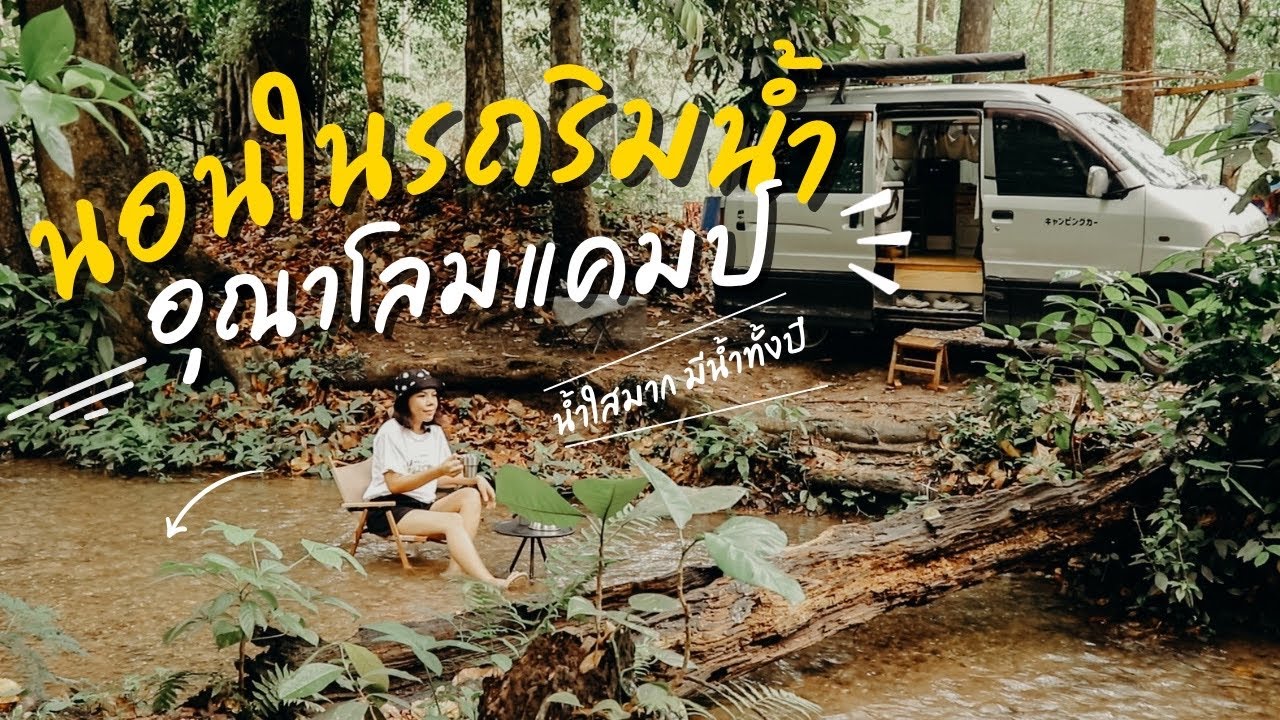 Solo Car Camping | ตั้งแคมป์นอนในรถริมธารน้ำผุด ท่ามกลางบรรยากาศป่าดิบชื้น - อุณาโลมแคมป์ ชัยภูมิ
