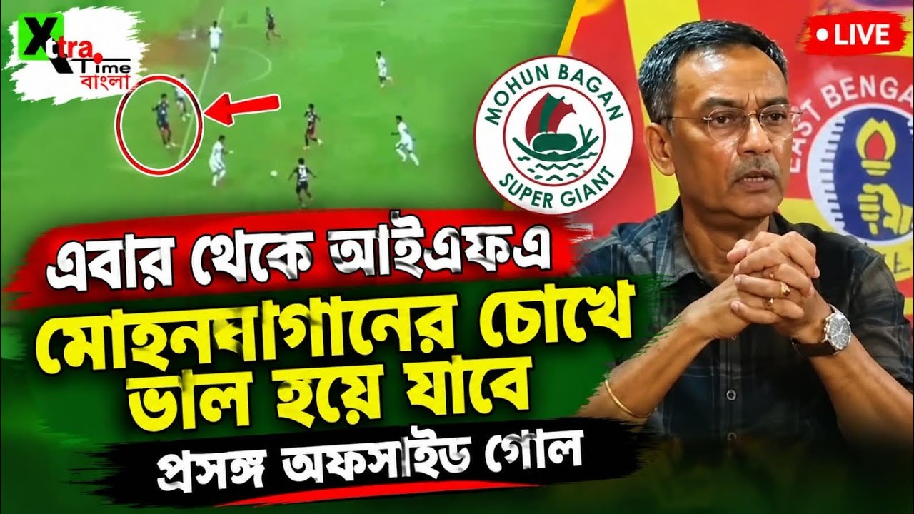 Mohun Bagan এর অফসাইড গোল নিয়ে কটাক্ষ East Bengal শীর্ষকর্তা Debabrata Sarkar এর