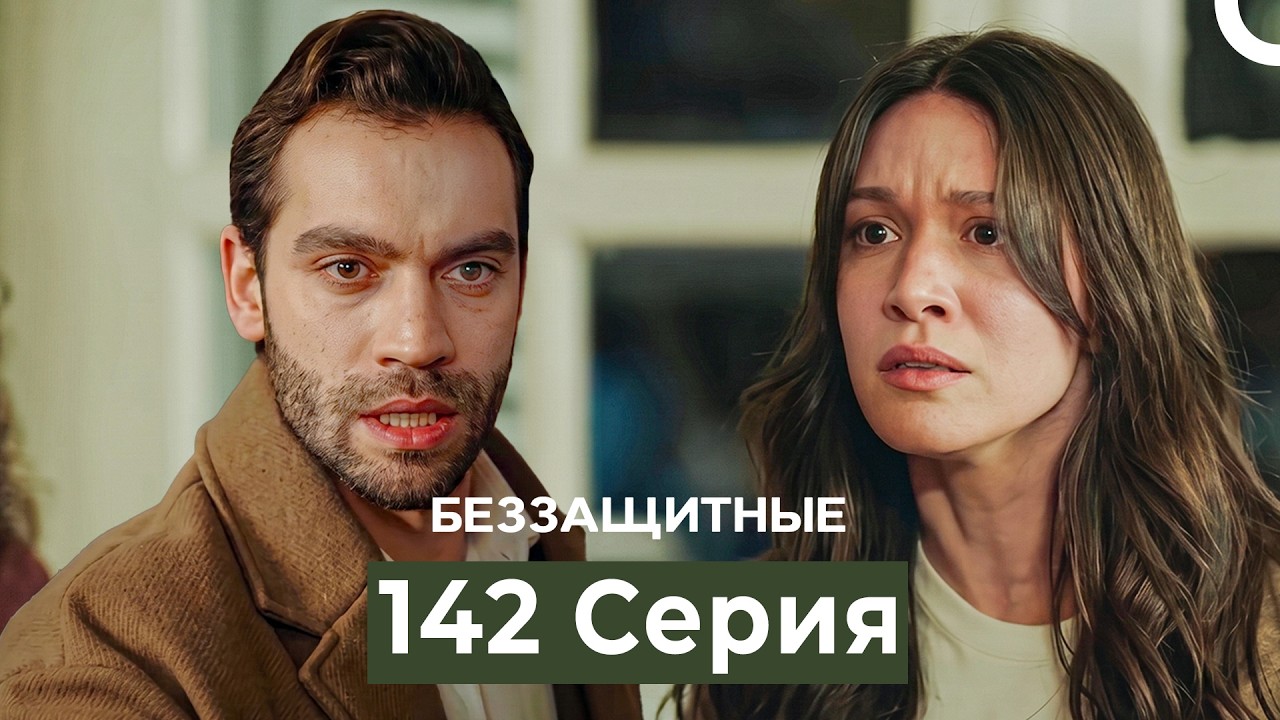 Беззащитные 142 Серия (Русский Дубляж)