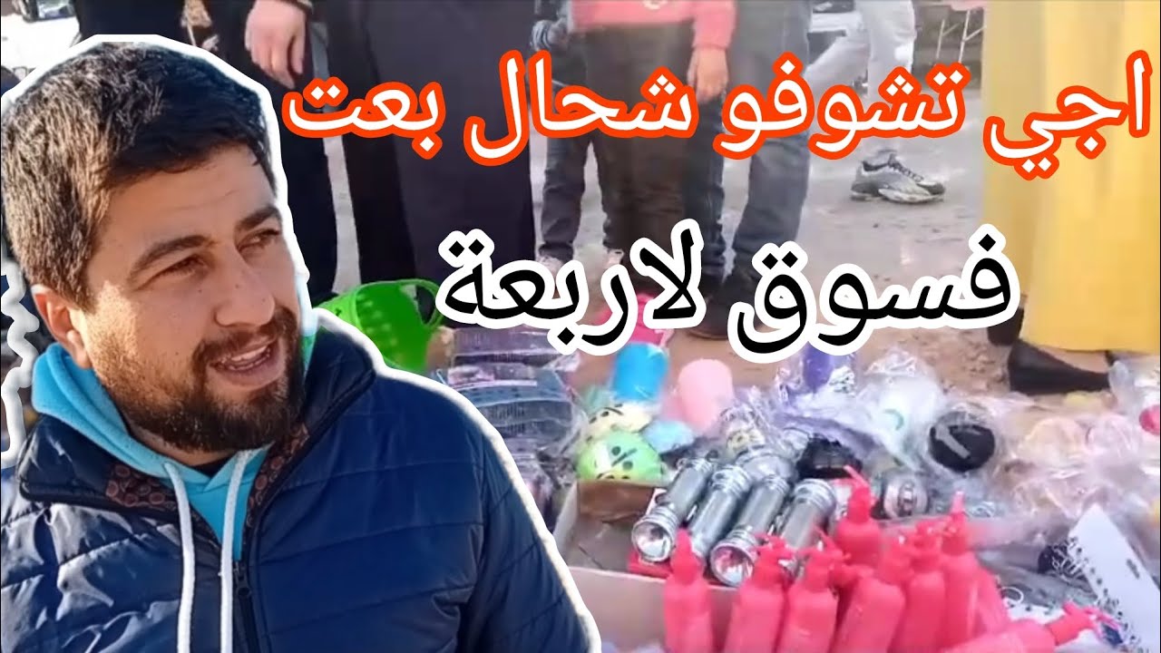 🔴التجارة في الأسواق الاسبوعية💯اجي تشوفو جوقة لي كتجمع عليا👇 تجارة فيها البركة غير لي مبغاش👌