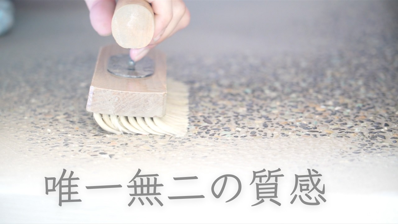 和風建築床仕上げ　刷毛で洗うと別世界！！！　作業経過も極美な洗い出し工法を30年の職人が徹底解説！
