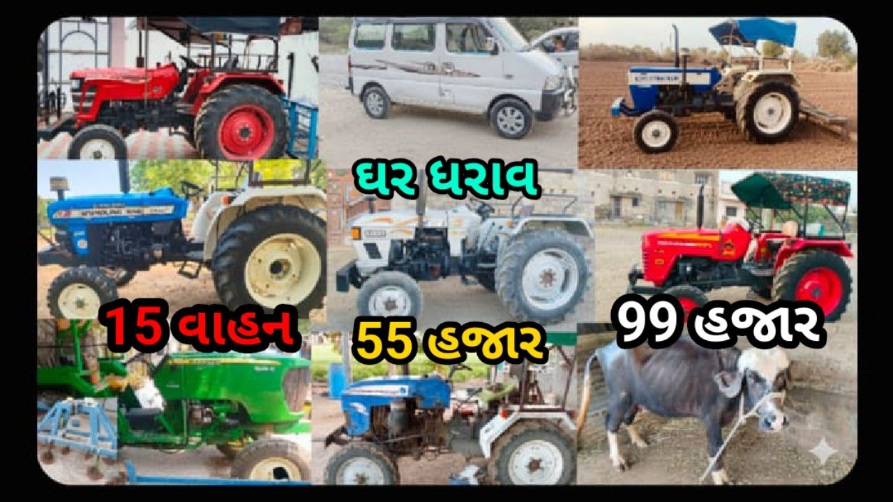 ટ્રેક્ટરોનો મોટો સેલ: એકસાથે ૧૫ ટ્રેક્ટર અને તમામ ઓજાર વેચવાના છે 🚜 @DRKisanHelp_DilipRam 