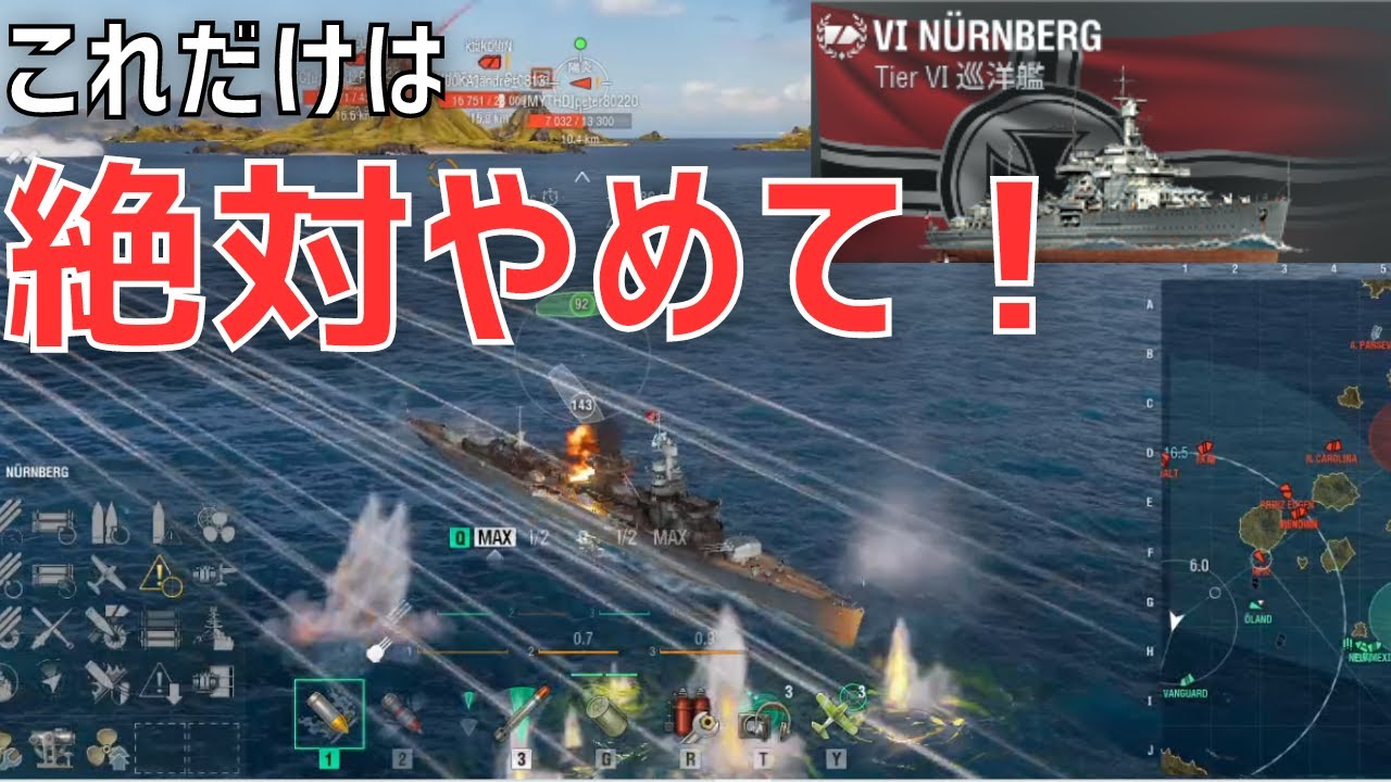 【WoWS】絶対やめて！巡洋艦ですぐ沈んじゃう人が絶対にやってることと対策を教えるよ（ニュルンベルク放浪記2日目）