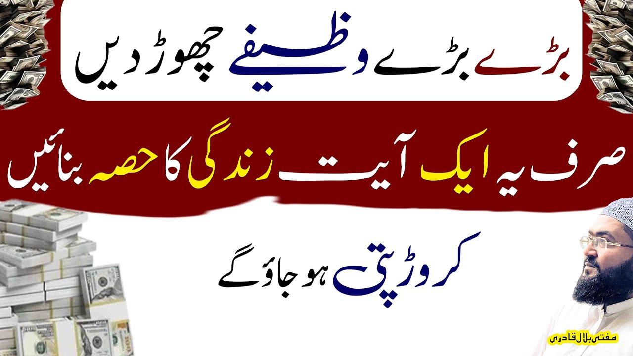 1 ayat sy crorepati hone ka powerful wazifa | dua for money  | mufti bilal qadri | rohani book