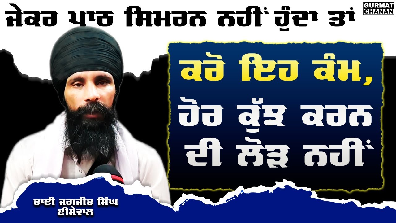ਨਾ ਬਾਣੀ ਪੜ੍ਹਨ ਨੂੰ ਜੀਅ ਕਰਦਾ ਨਾ ਸਿਮਰਨ ਕਰਨ ਨੂੰ | Gurmat Chanan | Bhai Jagjit Singh Isewal