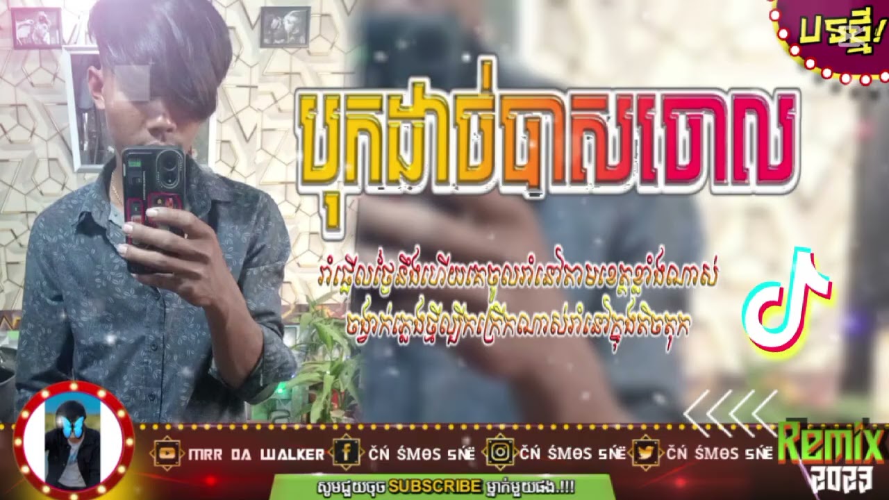 #រិមិច ក្មេងកំពង់ធំ💞😊