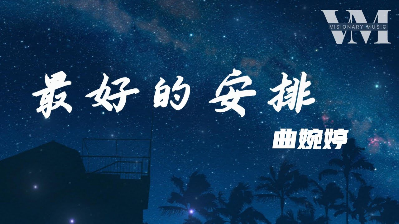 《最好的安排》 - 曲婉婷 「他们说一切都是最好的安排，就让爱教我学会忍耐」【动态歌词】