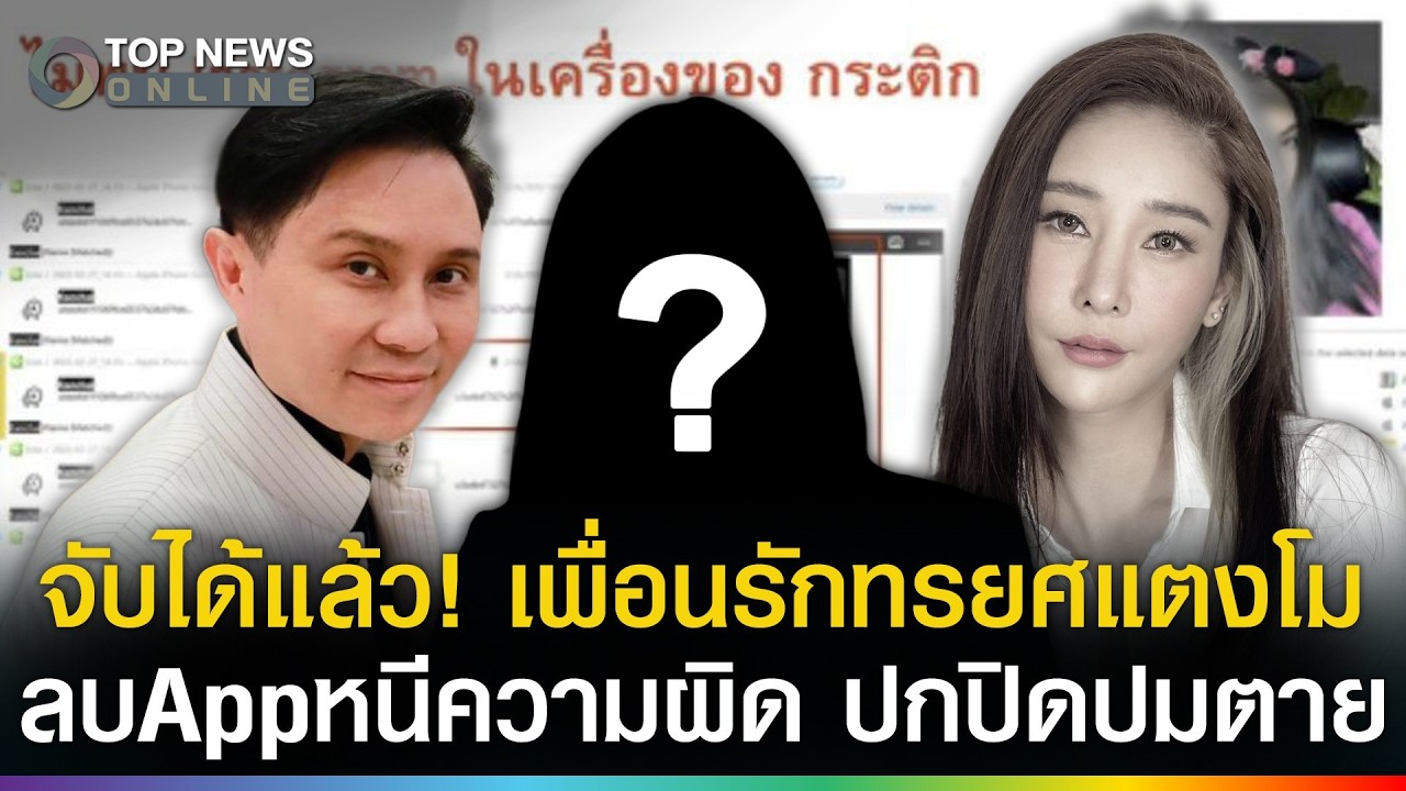จับได้แล้ว! เพื่อนรักทรยศแตงโม ลบAppหนีความผิด ปกปิดปมตาย ออกหมายจับ