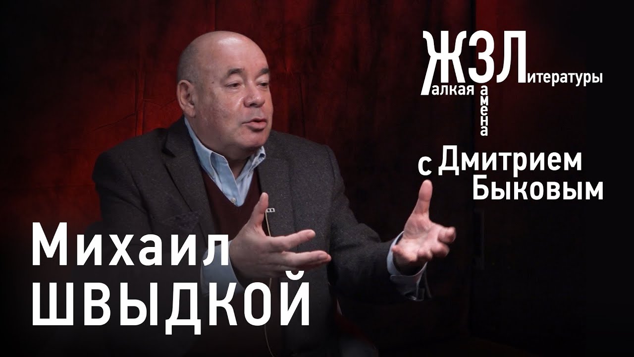 Михаил Швыдкой: любая эпоха начинается в России