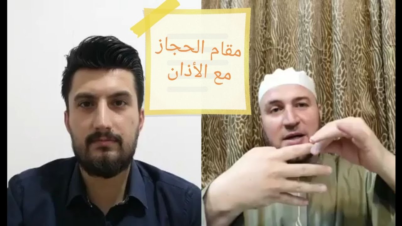 تعلم قراءة القرآن بمقام الحجاز || الأذان بمقام الحجاز || أحمد صافي الحلبي - مصطفى شلحاوي