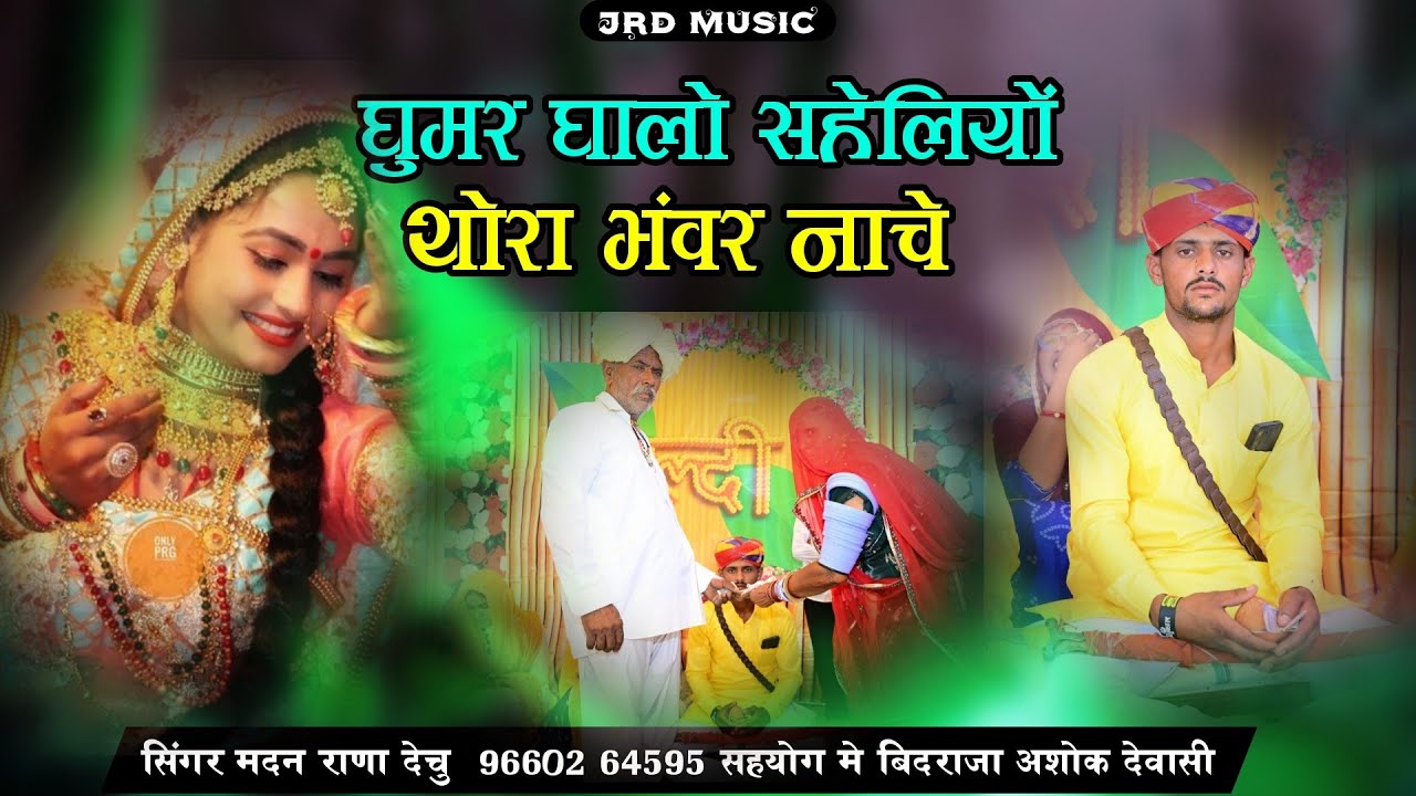 घुमर घालो सहेलियों थोरा भंवर नाचे सिंगर मदन राणा देचु।। गजबण थोरा भंवर नाचे।। न्यु शादी स्पेशल सोग 