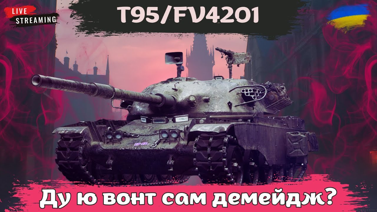 T95/FV4201 | Вечірнє чаювання | Робимо смішно з @maksimi4_ua #wot #wotua #the_sp1n #спін