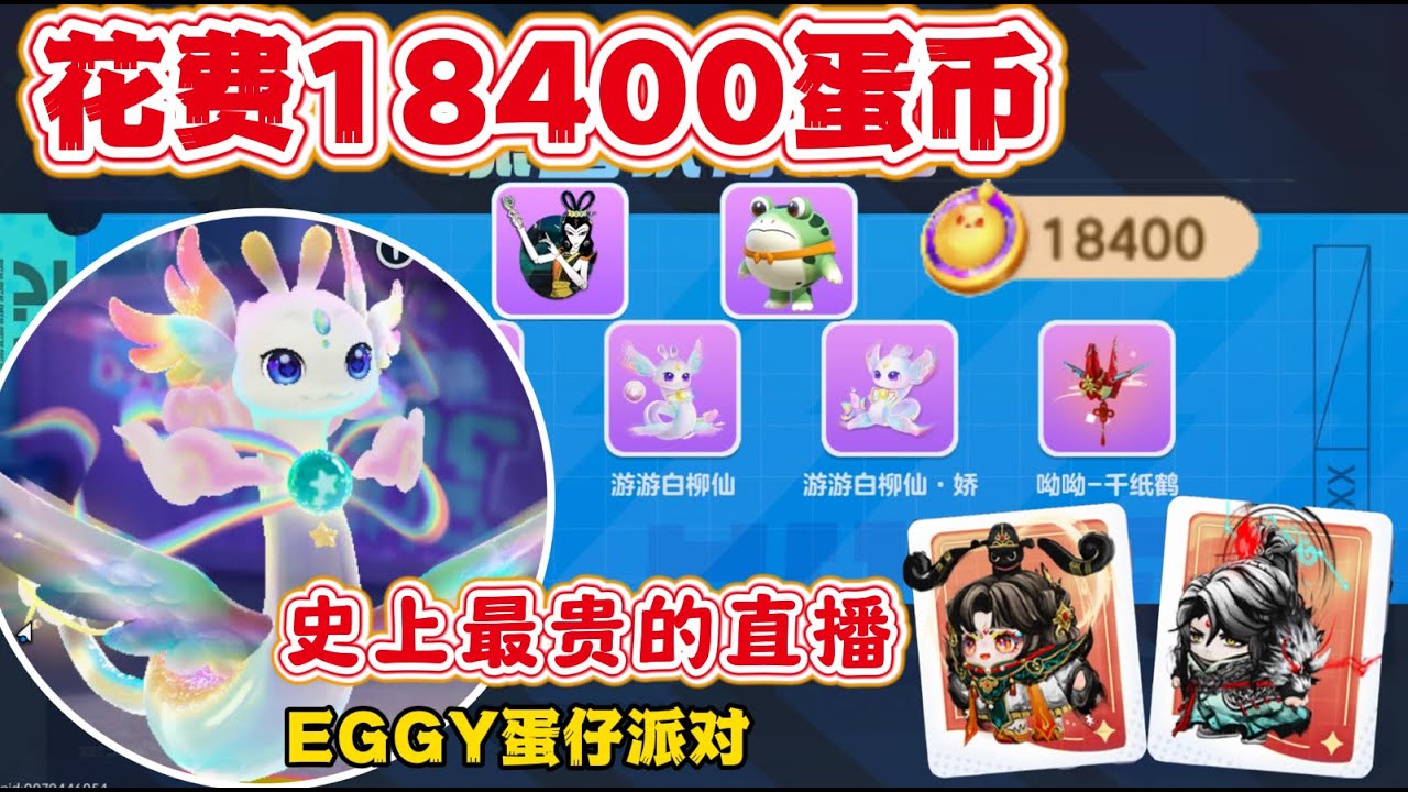【EGGY蛋仔派对】史上最贵的一场直播，花费18400蛋币The most expensive live broadcast in history, costing 18400 egg coins