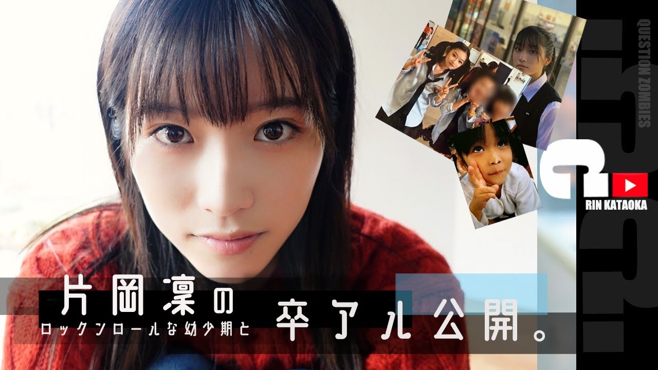 【永久保存版】片岡凜の卒アルとロックンロールな幼少期を公開。