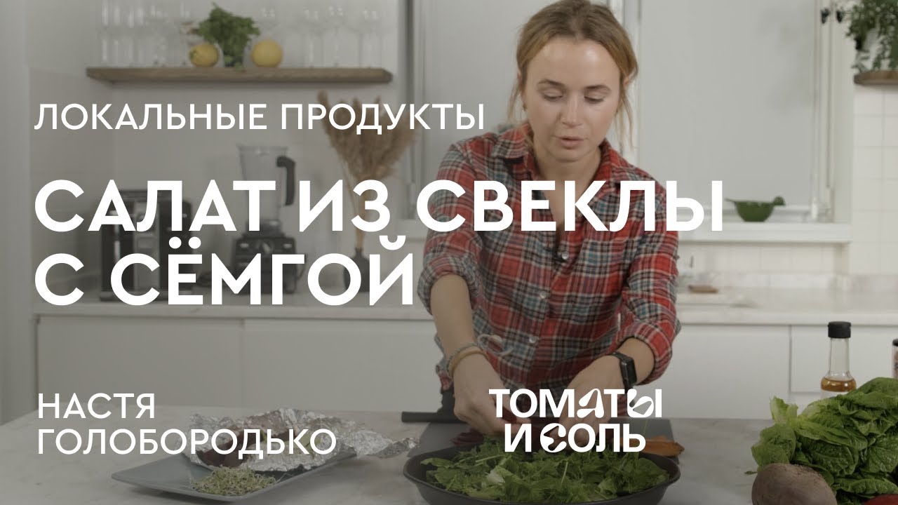 САМЫЙ ПОЛЕЗНЫЙ САЛАТ ОТ НУТРИЦИОЛОГА | Салат из Свеклы и Красной Рыбы  – Томаты и Соль🍅🧂