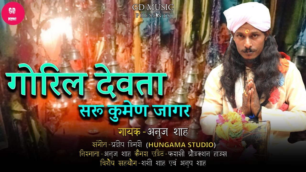 Saru Kumana Jagar  || New Garhwali Jagar 2024 || Singer Anuj Shah