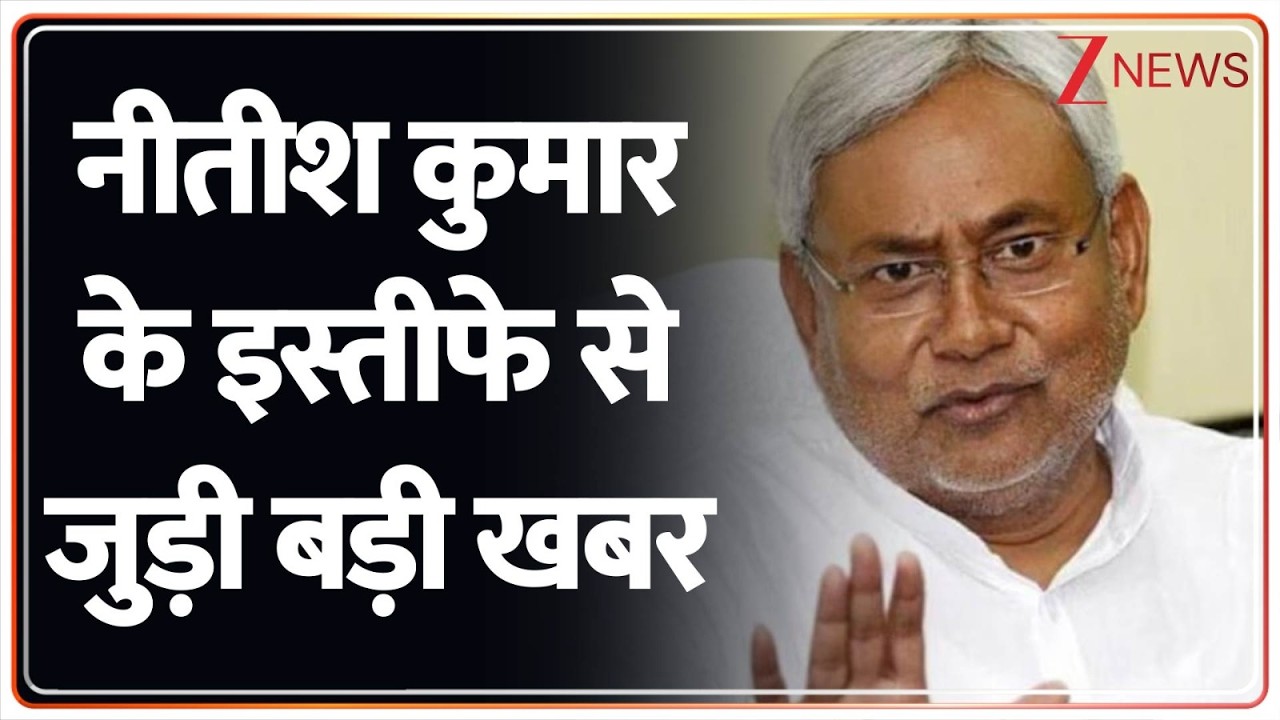 Nitish Kumar Resignation: नीतीश कुमार के इस्तीफे से जुड़ी बड़ी खबर | Breaking news | Bihar Politics