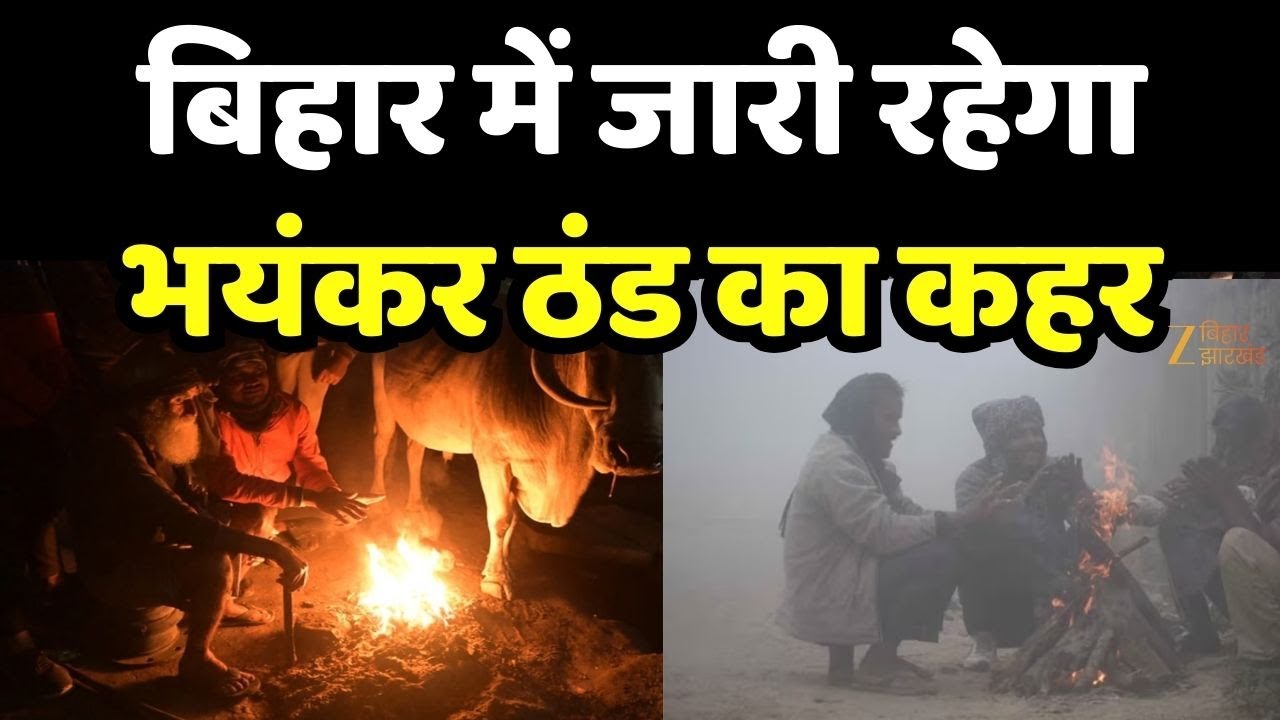 Bihar Weather : बिहार में जारी रहेगा भयंकर ठंड का कहर