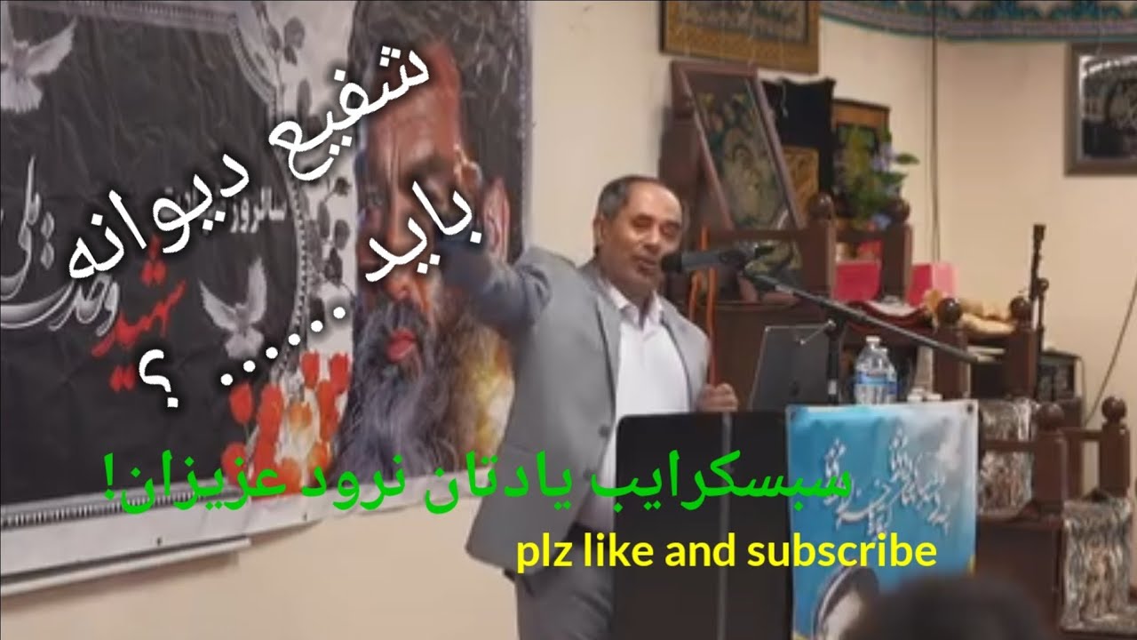 سخنرانی عزیز رویش در سالیاد بابه مزاری در باره شفیع هزاره