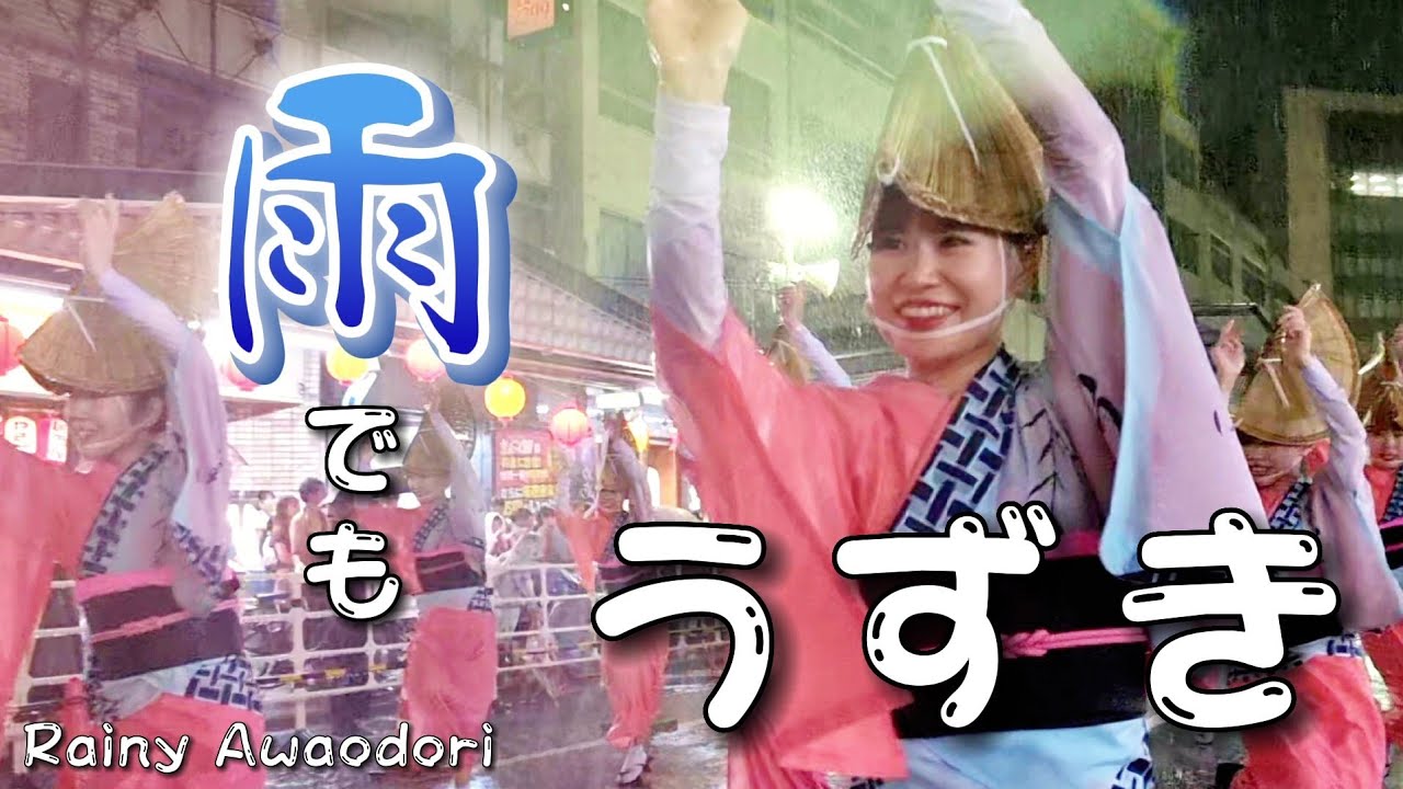 【台風直撃！雨でもうずき】「徳島市阿波おどり・うずき連」#japan #japanese #japantravel #阿波舞 #阿波踊り #阿波おどり #台風 #kyoto