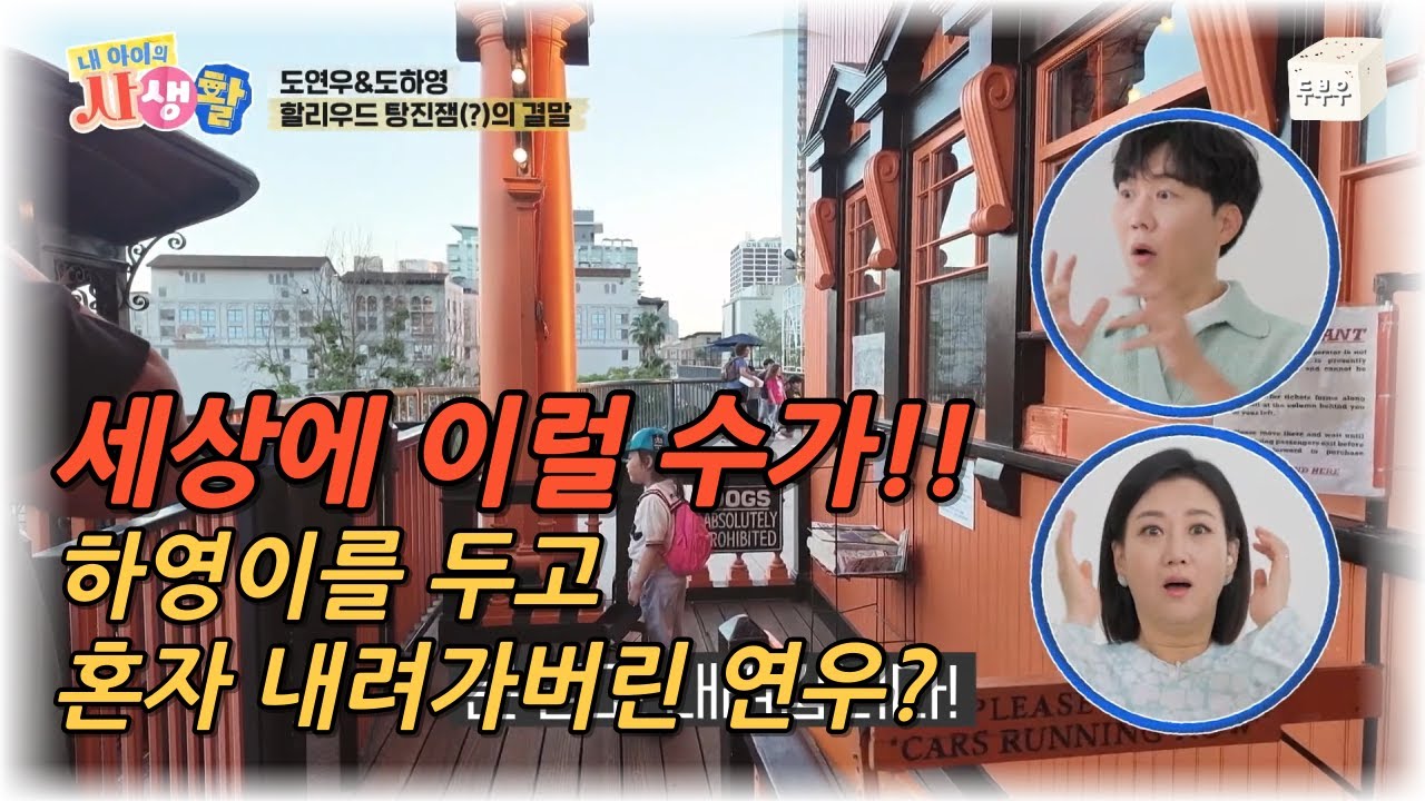 내 아이의 사생활 제 3화 : 부모님도 놀랐다! 하영이를 혼자 두고 떠나버린 연우? #내아이의사생활 #02hby
