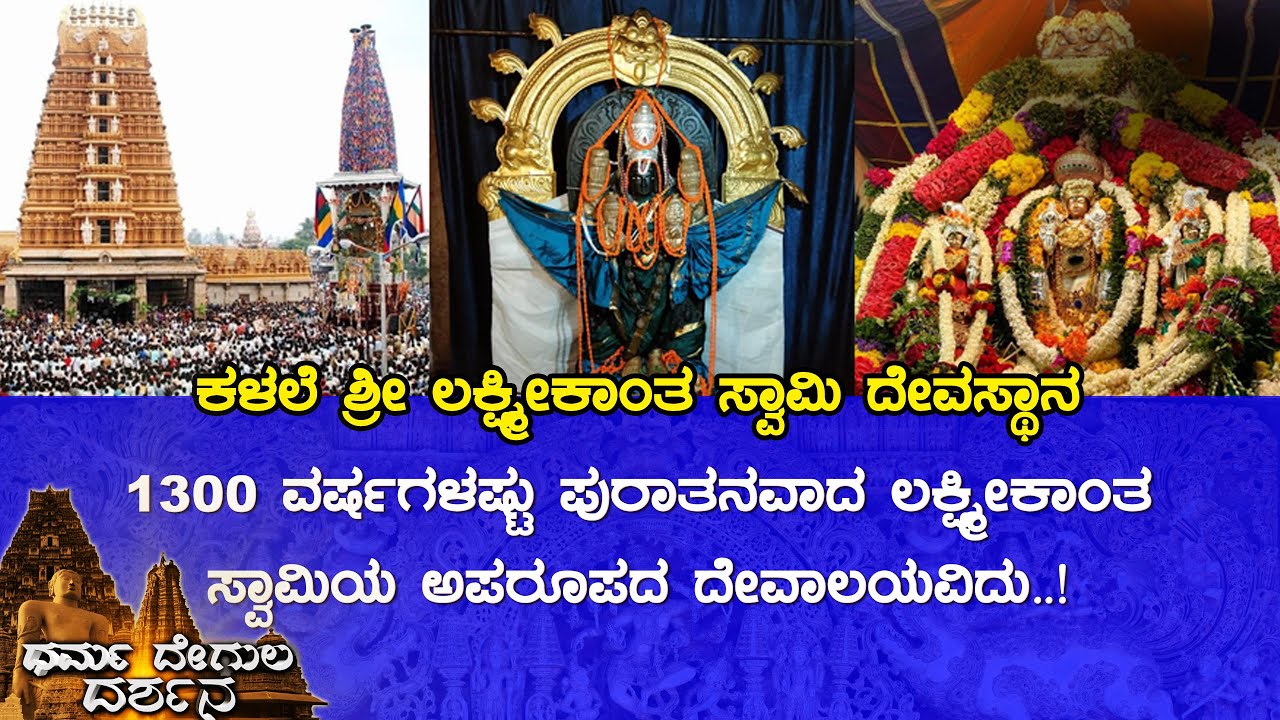 Shri Lakshmikantha Swamy Temple, Kalale (Mysuru) | Dharma Degula Darshana