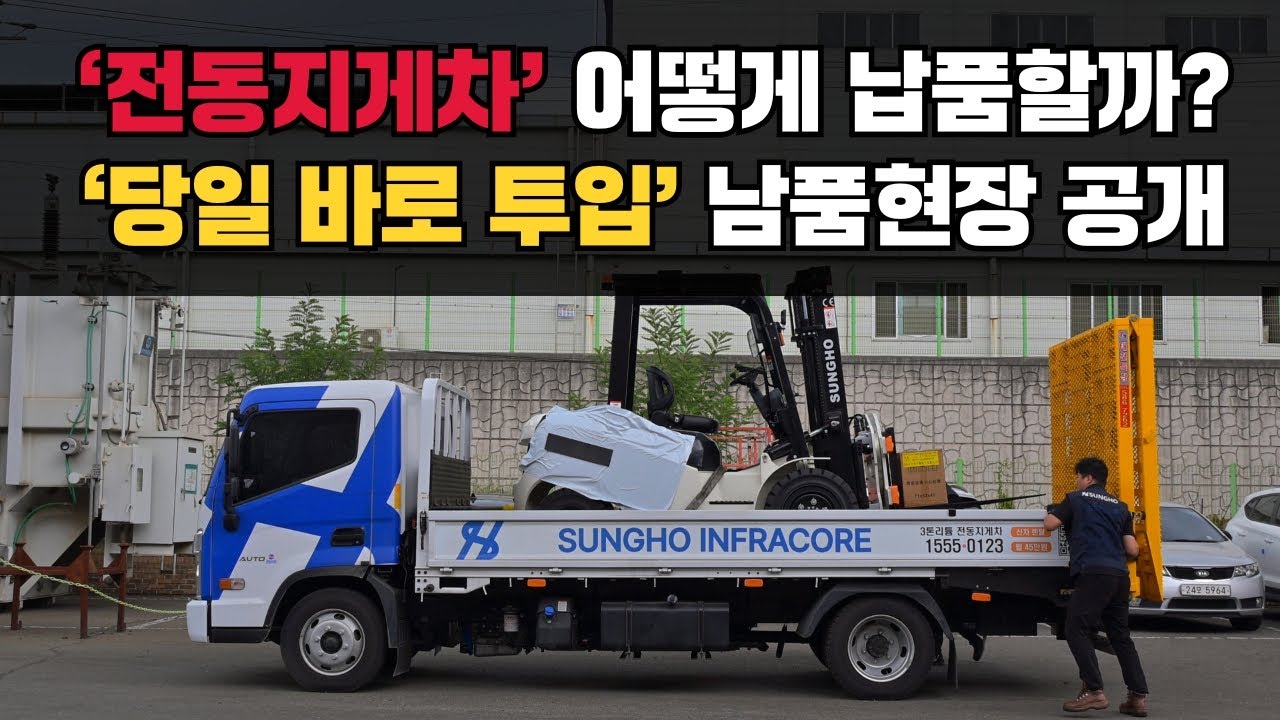 성호인프라코어 SHIC 리튬 전동 지게차 어떻게 납품할까? 당일바로 투입 납품현장 공개, 성호인프라코어 경주 성호 2공장 전동 지게차 납품현장 스케치