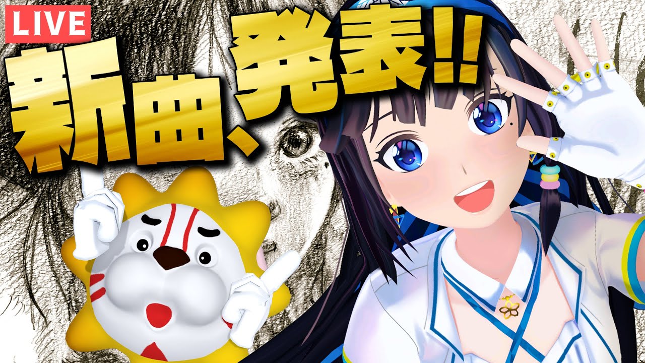 【定期生】新曲リリース！だぁぁぁぁぁぁ！！！！！【#葵の生放送】