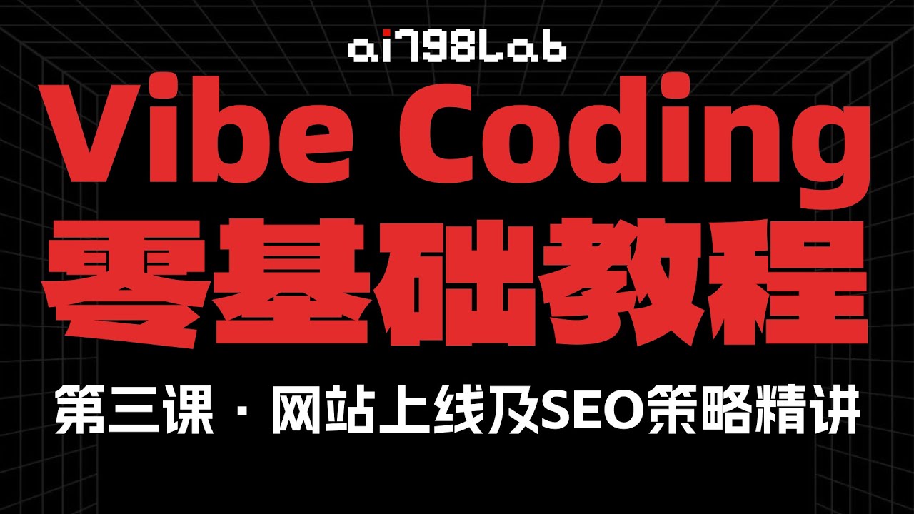 【零基础 Vibe Coding 教程】第三课·网站上线及SEO策略精讲（更新中）
