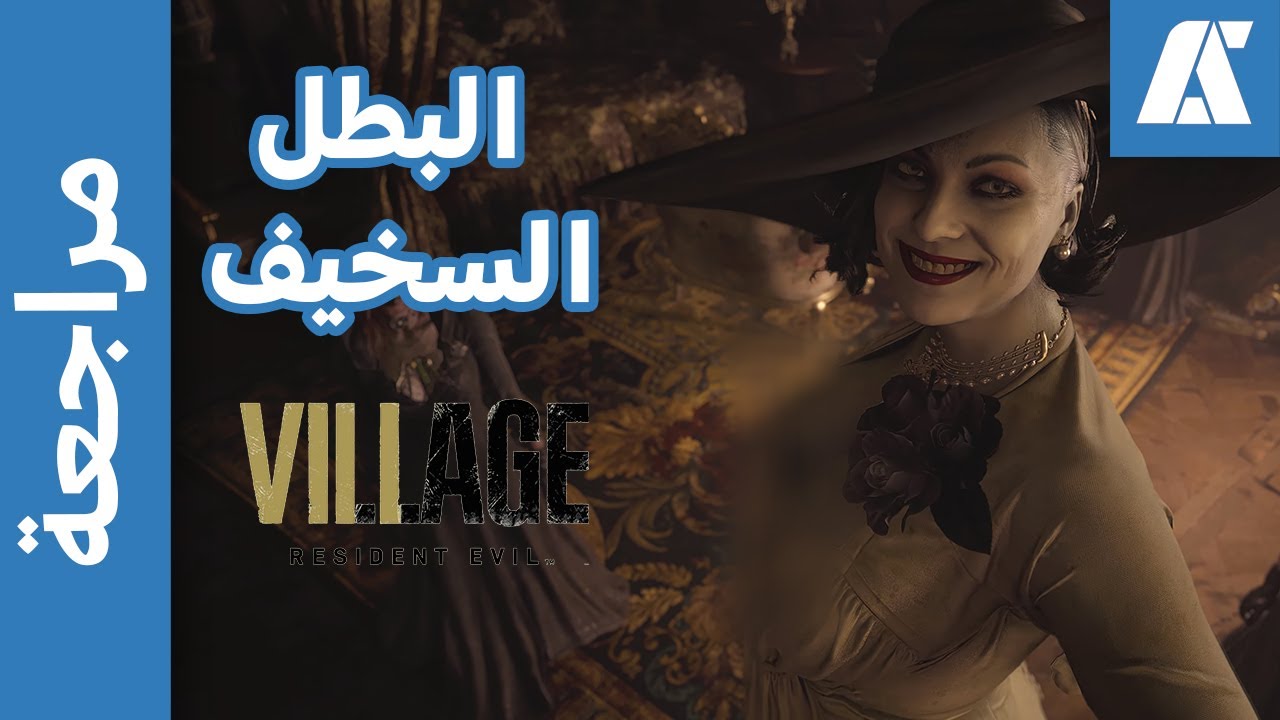 Resident Evil Village مراجعة
