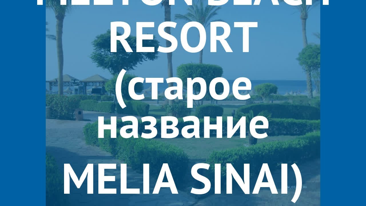 MELTON BEACH RESORT (старое название MELIA SINAI) 5* отзывы
