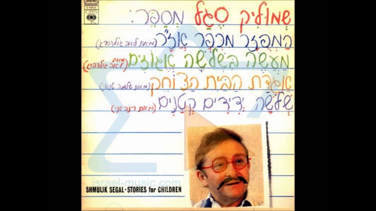 שמוליק סגל - מעשה בשלושה אגוזים