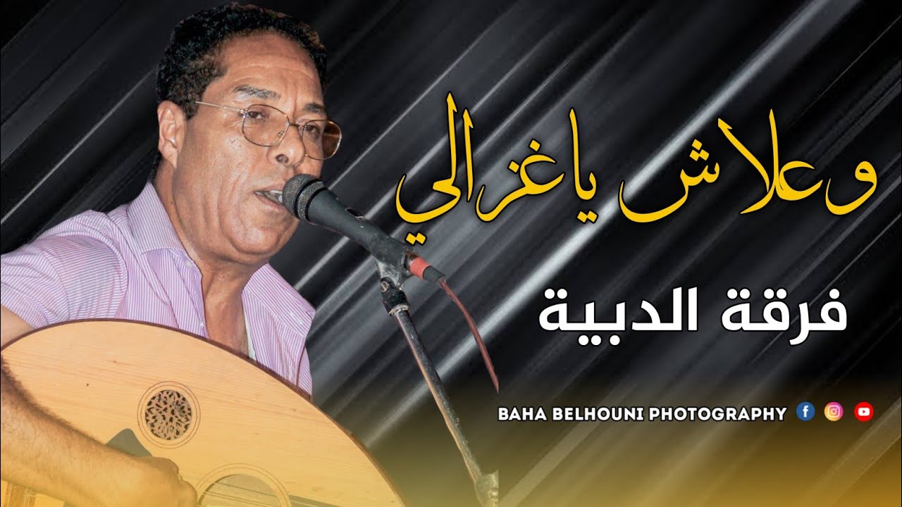 فرقة الدبية2021 😍 وعلاش ياغزالي 🔥🔥