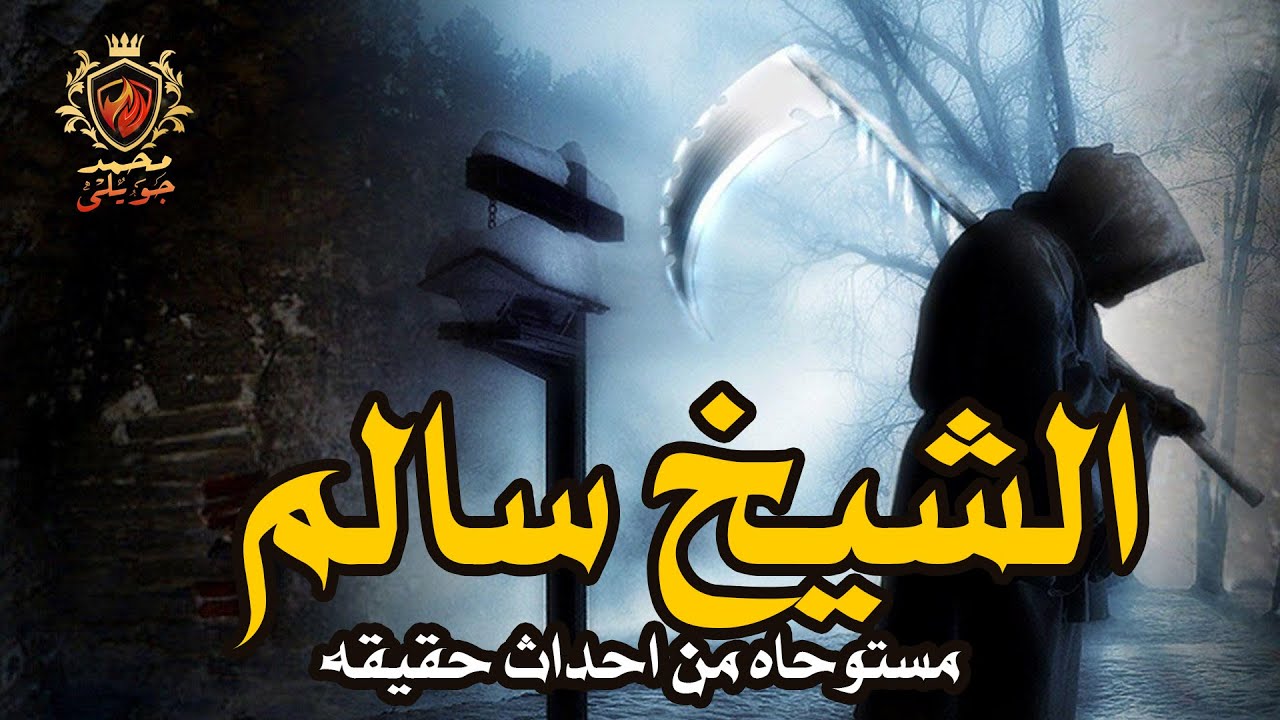 ابن مغسل اموات لا يؤمن بوجود الجن يذهب مع صديقه لمدينة المنصورة للشيخ سالم ال درويش ( قصه مستوحاة )