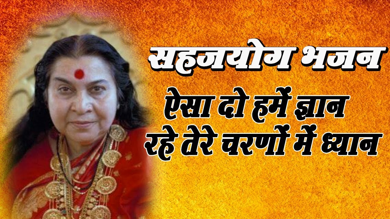 Sahajyog Bhajan 2019 || ऐसा दो हमें ज्ञान रहे तेरे चरणों ध्यान || Sahjyog Devotional Hindi Bhajan